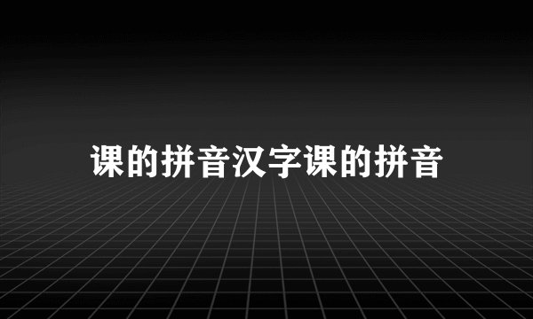 课的拼音汉字课的拼音