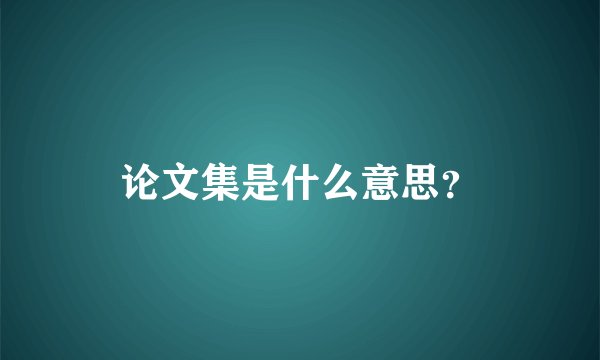 论文集是什么意思？