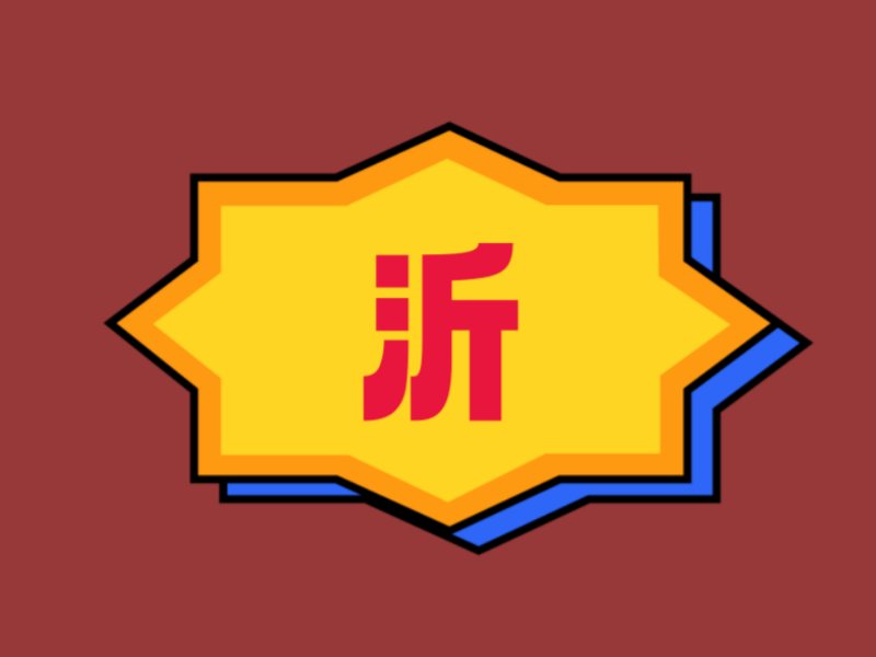 沂字取名有什么含义