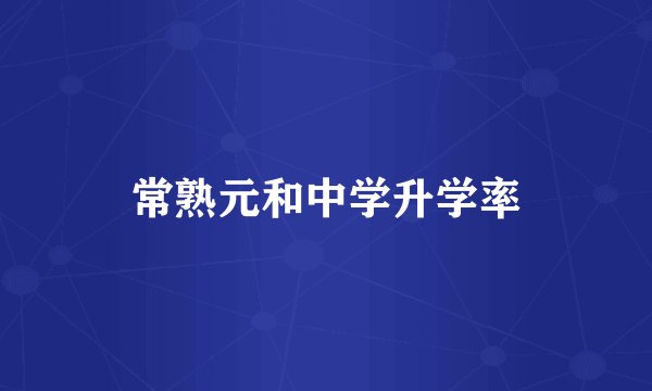 常熟元和中学升学率