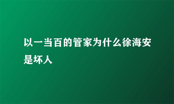 以一当百的管家为什么徐海安是坏人