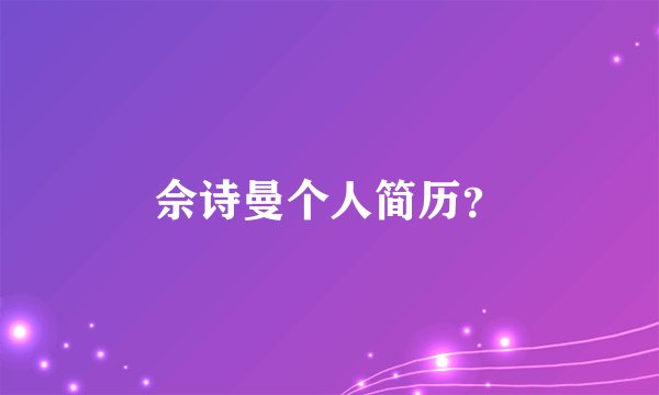佘诗曼个人简历？