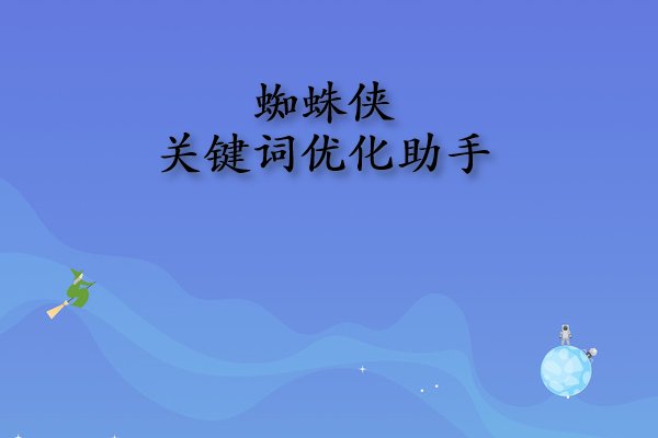 seo排名软件哪个好？