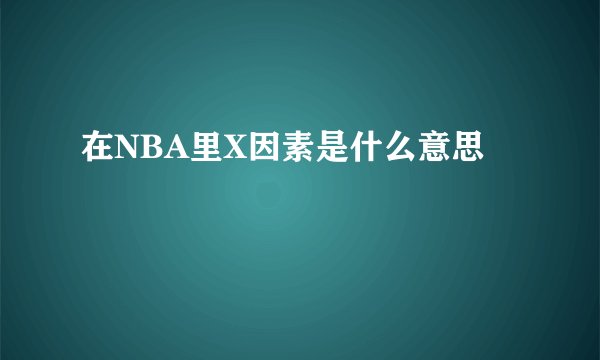 在NBA里X因素是什么意思