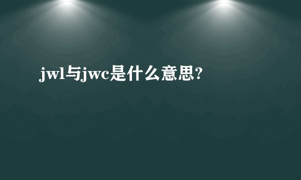 jwl与jwc是什么意思?