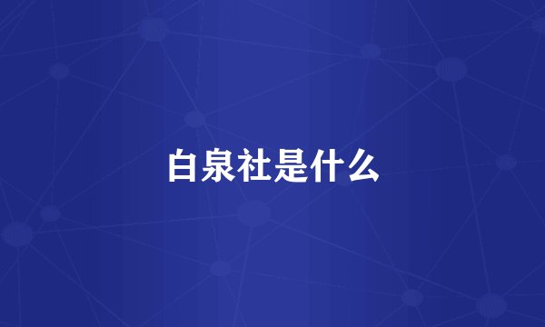 白泉社是什么