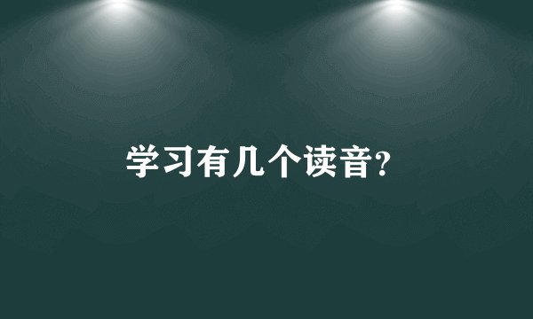 学习有几个读音？