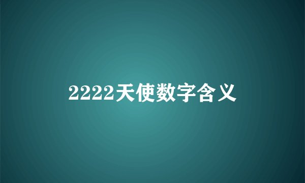 2222天使数字含义