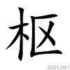 木字旁加个区念什么