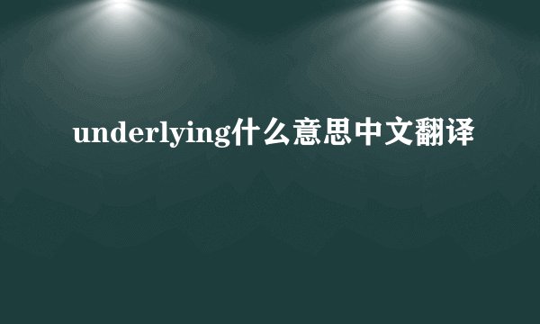 underlying什么意思中文翻译