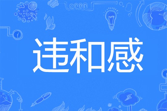 违和感是什么意思?