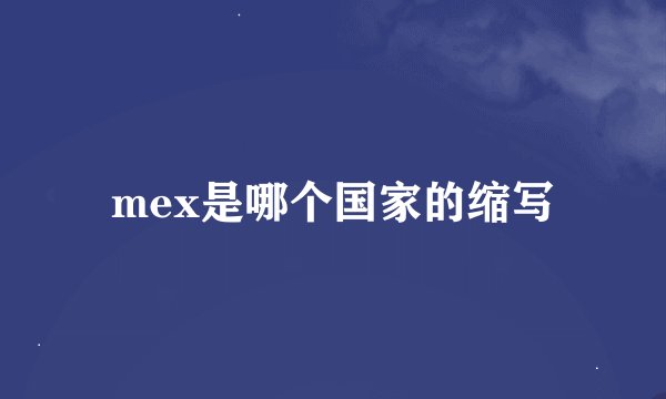 mex是哪个国家的缩写
