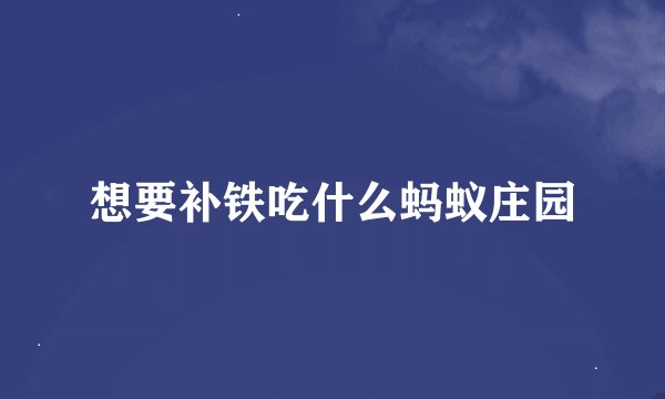 想要补铁吃什么蚂蚁庄园