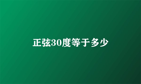正弦30度等于多少