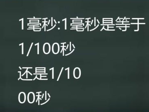 1秒等于多少ms？