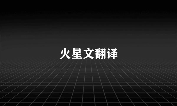 火星文翻译