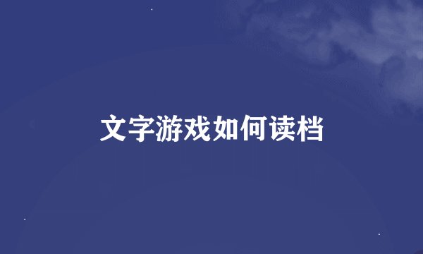 文字游戏如何读档