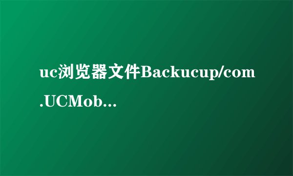 uc浏览器文件Backucup/com.UCMobile/myvideo/my_video里面是干嘛的