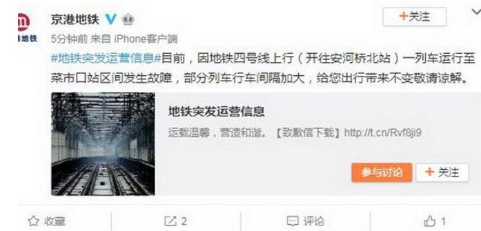 北京四号线故障原因是什么？