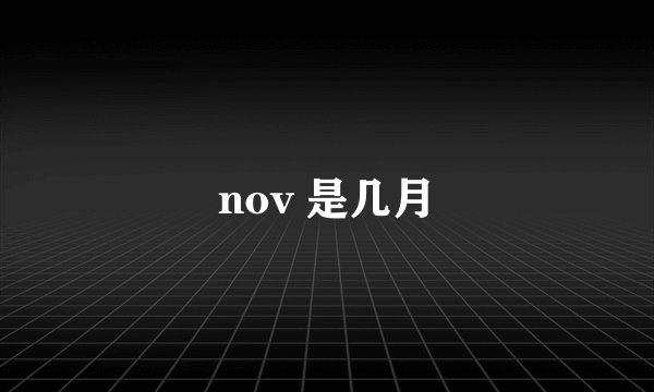 nov 是几月