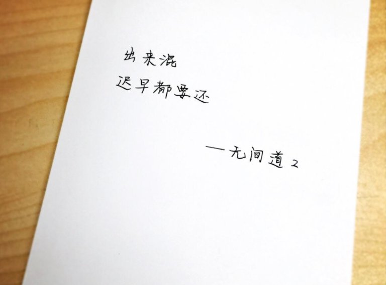 有句话叫“出来混总是要还的”，你信这个理吗？