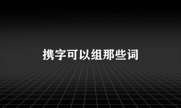 携字可以组那些词