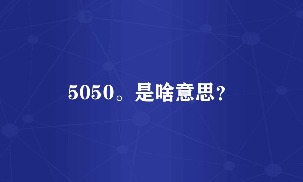 5050。是啥意思？