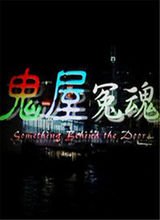 急求这部鬼片的名字！住客不就去买了一幅画（好像是女鬼的照片）挂在住房里面，那幅画冒烟流血！