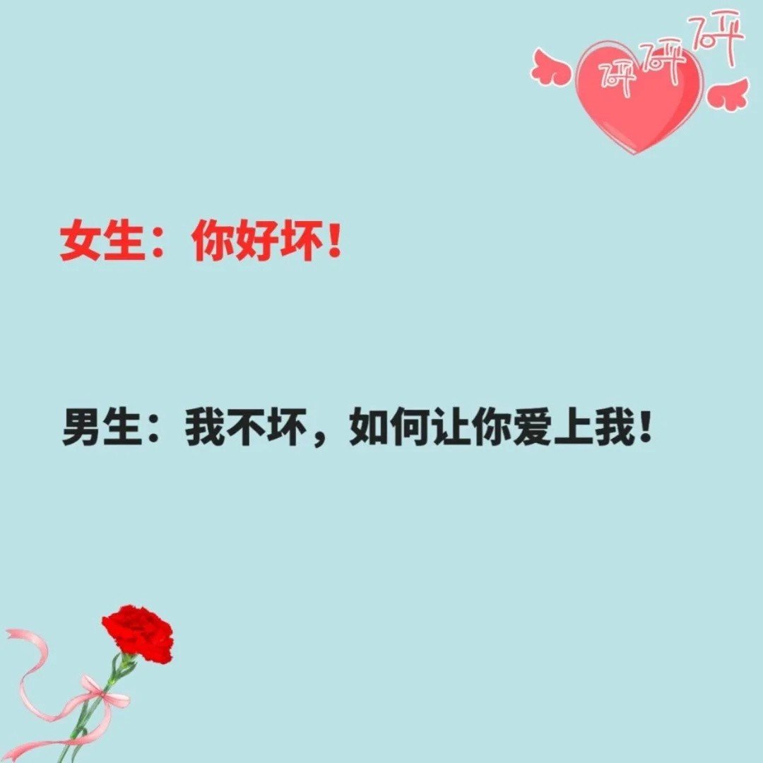 女生说：“你好坏”怎么回复？