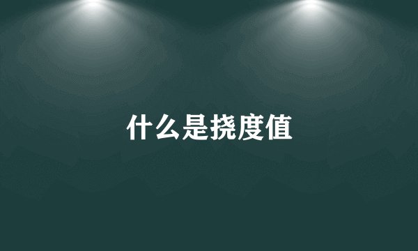 什么是挠度值