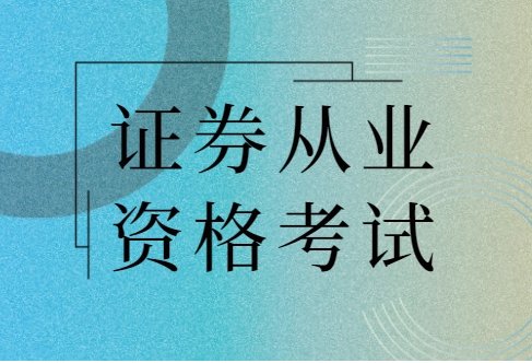 证券从业资格证在哪里可以查到？