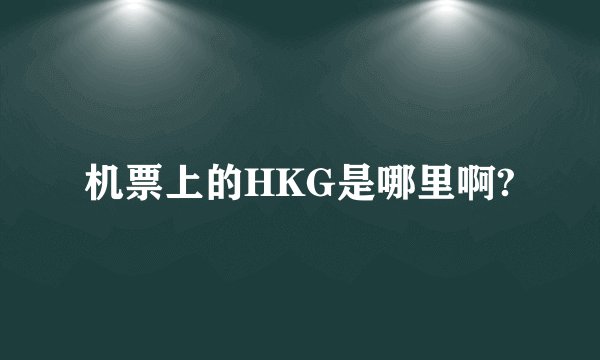 机票上的HKG是哪里啊?