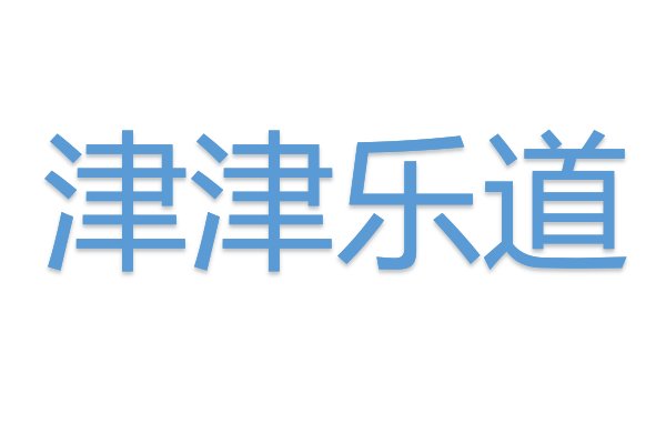津津乐道拼音