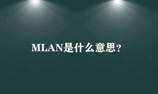MLAN是什么意思？