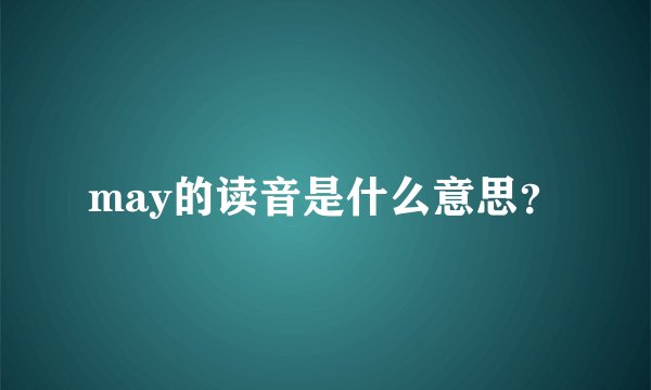 may的读音是什么意思？