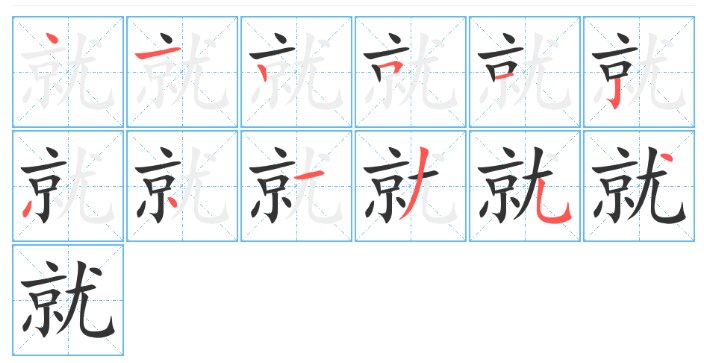 就字怎么写