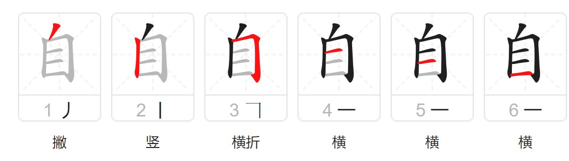 自的笔画顺序