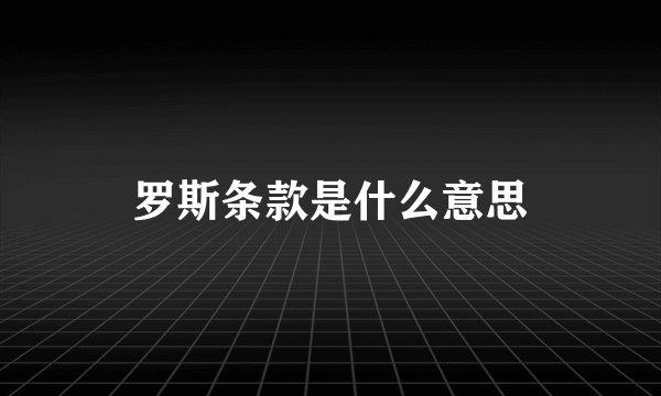 罗斯条款是什么意思