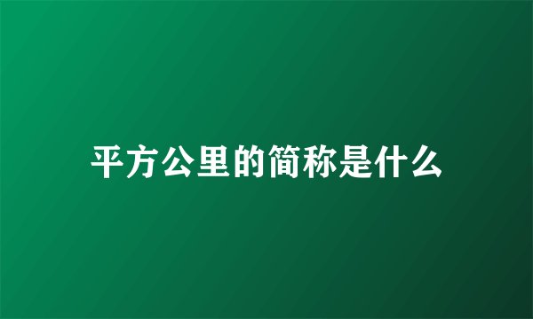 平方公里的简称是什么