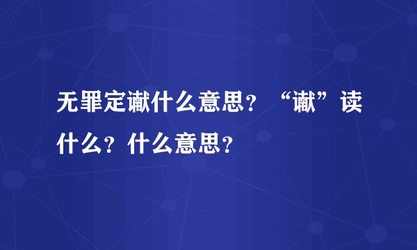 无罪定谳什么意思？“谳”读什么？什么意思？