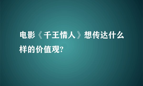 电影《千王情人》想传达什么样的价值观?
