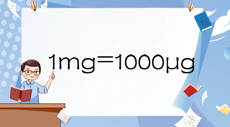 毫克和微克的换算关系是多少？