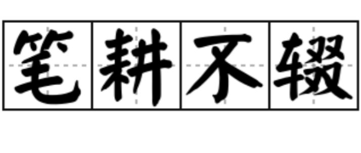 笔耕不辍的读音