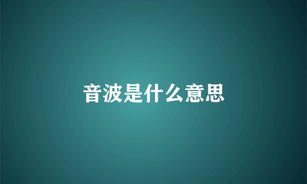 音波是什么意思