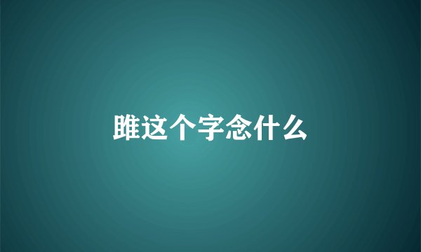 雎这个字念什么