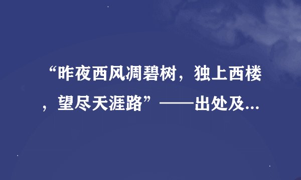 “昨夜西风凋碧树，独上西楼，望尽天涯路”——出处及作者？ “衣带渐宽终不悔，为伊消得人憔悴”——出