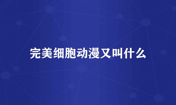完美细胞动漫又叫什么