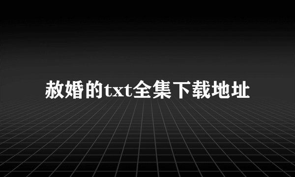 赦婚的txt全集下载地址