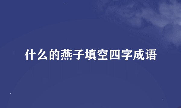 什么的燕子填空四字成语
