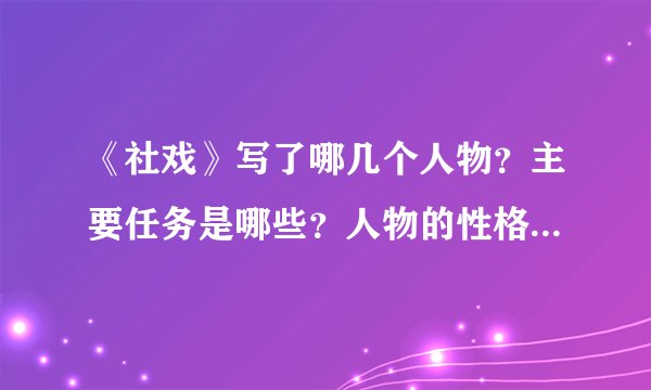 《社戏》写了哪几个人物？主要任务是哪些？人物的性格有哪些不同？刻画人物用了哪些方法？